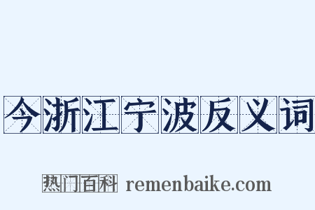 今浙江宁波反义词是什么意思的图片